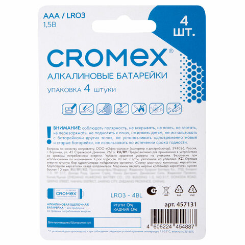 Батарейки алкалиновые "мизинчиковые" КОМПЛЕКТ 4 шт., CROMEX Alkaline, AAA (LR03, 24А), блистер, 457131