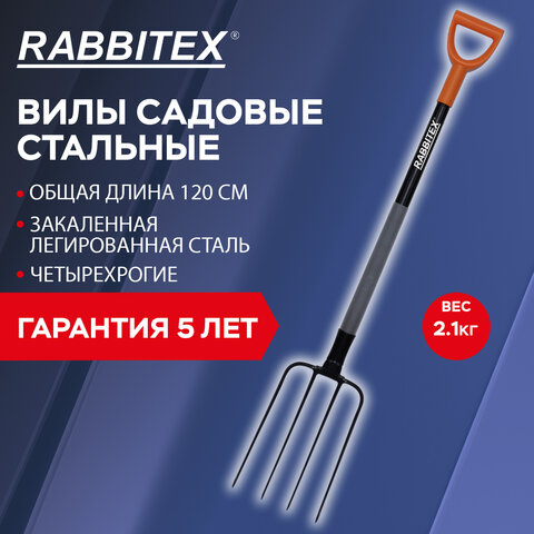 Вилы садовые стальные 22х30 см, ОБЩАЯ ДЛИНА 120 см, черенок сталь, V-ручка, RABBITEX (РАББИТЕКС) "STRONG METAL", 700490