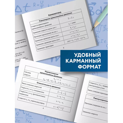 Мини-шпаргалка для школы "Формулы по физике", 62 стр., А6, 110х140 мм, ФП