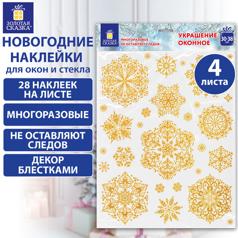 Наклейка для окон, 112 СНЕЖИНОК, КОМПЛЕКТ 4 шт., 30х38 см, глиттер, золото, ЗОЛОТАЯ СКАЗКА, 592570
