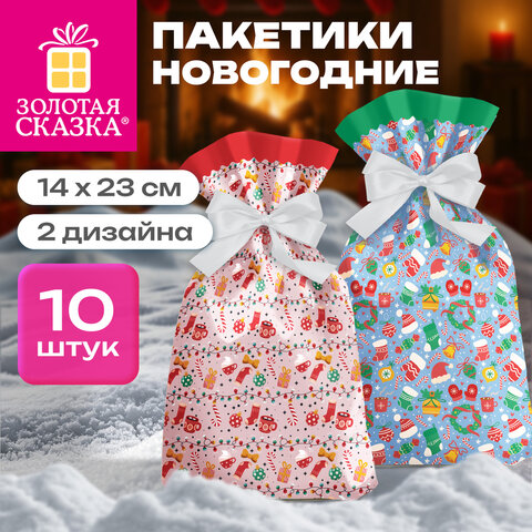 Пакетики новогодние НАБОР 10 штук "Сказка" 14х23 см, 2 дизайна, ЗОЛОТАЯ СКАЗКА, 592973