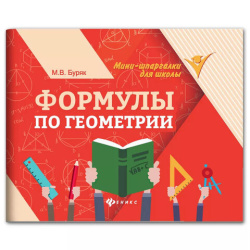 Мини-шпаргалка для школы "Формулы по геометрии", 62 стр., А6, 110х140 мм, ФП