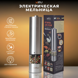 Электрическая мельница для специй METALFIT KA023, 75 мл, регулировка тонкости помола, LED подсветка, керамические жернова