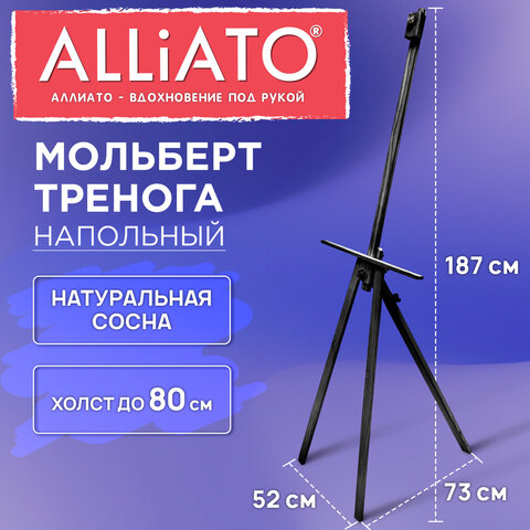 Мольберт тренога напольный черный деревянный 187х73х52 см, ALLIATO (АЛЛИАТО), холст до 80 см, 192749