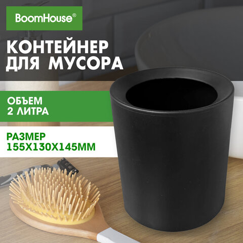 Контейнер, урна, ведерко для мусора НАСТОЛЬНОЕ без крышки 2 л, 155х130х145 мм, черный, BOOMHOUSE (БумХаус), 238901