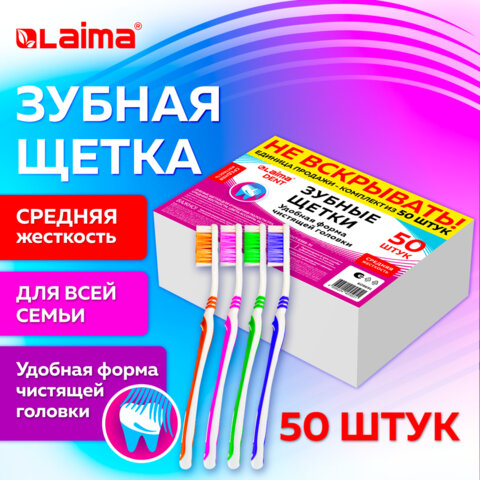 Зубная щетка средней жесткости, КОМПЛЕКТ 50 шт., LAIMA DENT, 609691