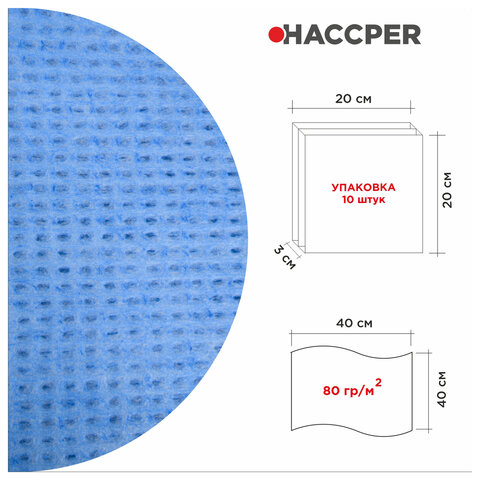 Салфетки протирочные нетканые многоразовые HACCPER LS Blue, 10шт., 40х40см, 80 г/м2, ш/к 65357, 144013