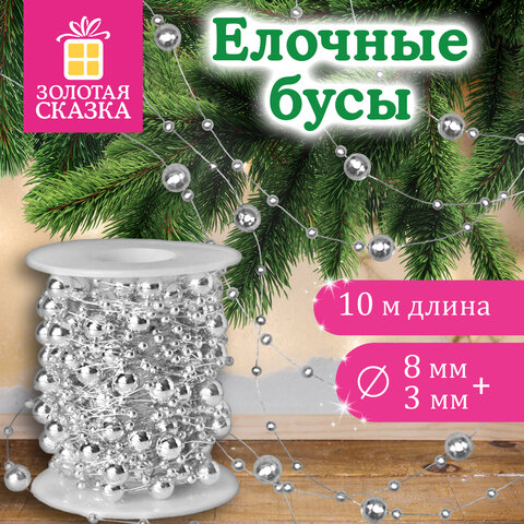 Бусы ёлочные "РАЗНОДИАМЕТРОВЫЕ", диаметр 8 мм + 3 мм, 10 м, СЕРЕБРИСТЫЕ, пластик, ПВХ-бокс, ЗОЛОТАЯ СКАЗКА, 592911