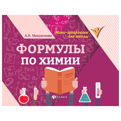 Мини-шпаргалка для школы "Формулы по химии", 63 стр., А6, 110х140 мм, ФП