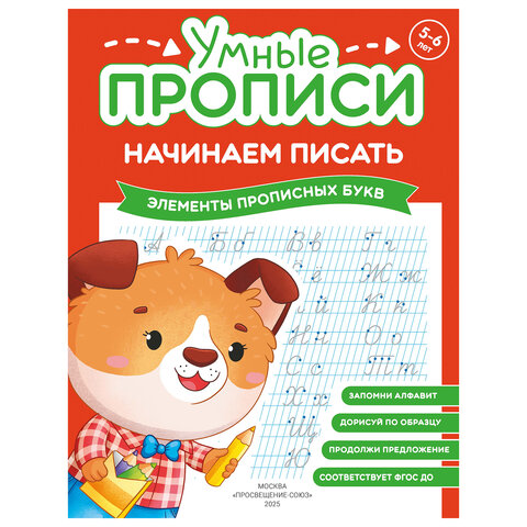 Прописи "Умные прописи НАЧИНАЕМ ПИСАТЬ", 5+, КОМПЛЕКТ 4 шт., 32 стр., 170x220 мм, ПРОСВЕЩЕНИЕ, 0411-01, 90-0411-01