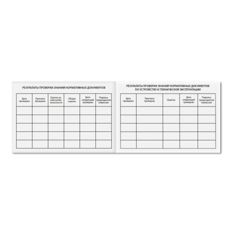 Удостоверение для проверки правил работы в электроустановках, КОМПЛЕКТ 5 шт. 66х100мм, STAFF, 117574