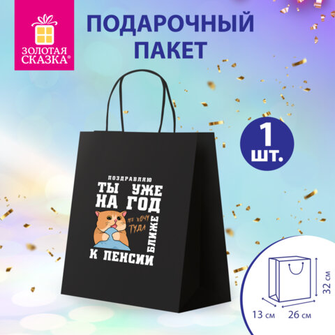 Пакет подарочный (1 штука) 26х13х32 см (L) "Поздравляю!", крафт, ЗОЛОТАЯ СКАЗКА, 700852
