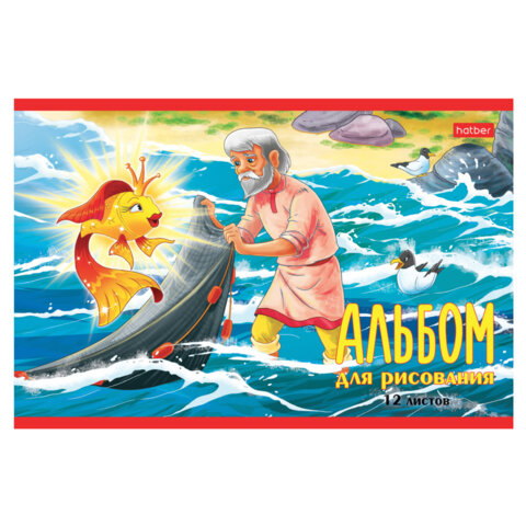 Альбом для рисования МАЛЫЙ ФОРМАТ А5 12 л., скоба, обложка картон, HATBER, 205х140 мм, "Любимые сказки", 085246, 12А5В
