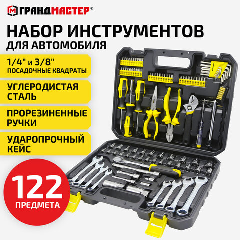 Набор инструментов для автомобиля, 122 предмета, пластиковый кейс, ГРАНДМАСТЕР, 671335