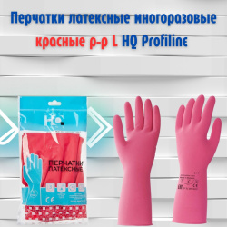 Перчатки латексные многоразовые красные р-р L HQ Profiline