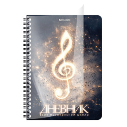 Дневник для музыкальной школы 48 листов, гребень, пластиковая обложка, картон, BRAUBERG, "Музыка", 107515