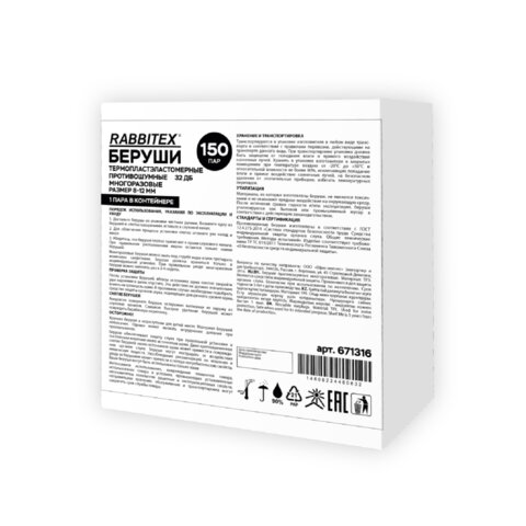 Беруши многоразовые термопластэластомерные без шнурка, 1 пара в контейнере, SNR 32 дБ, RABBITEX, 671316
