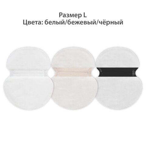 Вкладыши от пота, прокладки для подмышек, 24 шт., 3 цвета: белый / бежевый / черный, размер L, DASWERK, 609987