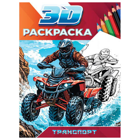 Раскраска 3D, 48 стр., А5, 160х240 мм, АССОРТИ, ПР