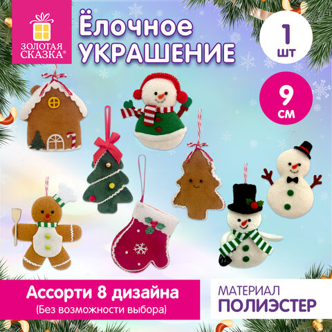 Украшение елочное (1 шт.), дизайн: "Новогодние персонажи", 9 см, полиэстер, ассорти, ЗОЛОТАЯ СКАЗКА, 592951
