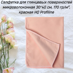Салфетка для глянцевых поверхностей микроволоконная 30*40 см, 170 гр/м², красная HQ Profiline