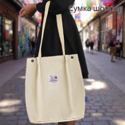 Сумка шоппер вельветовая BRAUBERG, 35х30 см, бежевый цвет