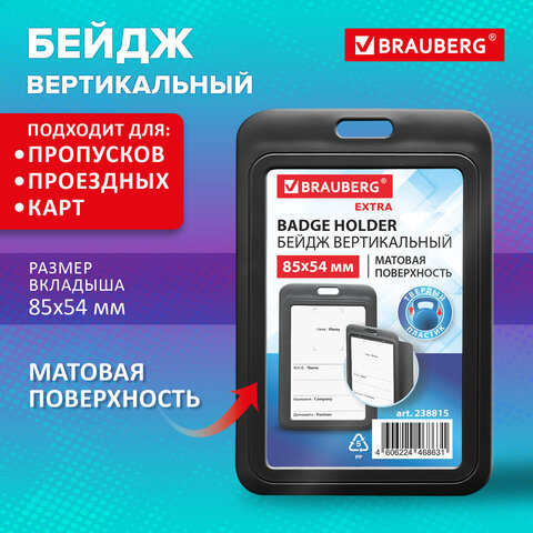 Бейдж вертикальный (85х54 мм), черный, МАТОВАЯ ПОВЕРХНОСТЬ, BRAUBERG EXTRA, 238815