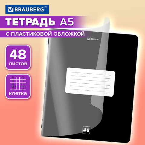 Тетрадь пластиковая обложка (прозрачная) А5, 48 листов, скоба, клетка, BRAUBERG "Smart Cover", ЧЕРНАЯ, 405040