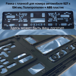 Рамка с планкой для номера автомобиля 527 х 134 мм, Полипропилен + ABS пластик