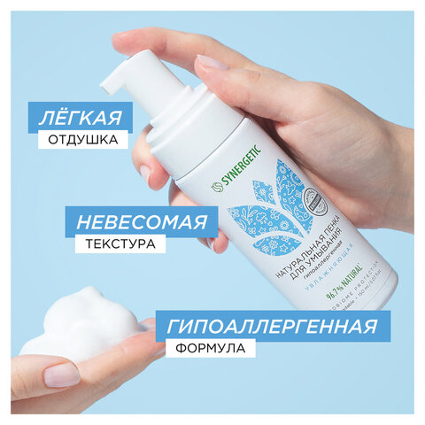 Пенка для умывания 150 мл SYNERGETIC увлажняющая, натуральная, 901004