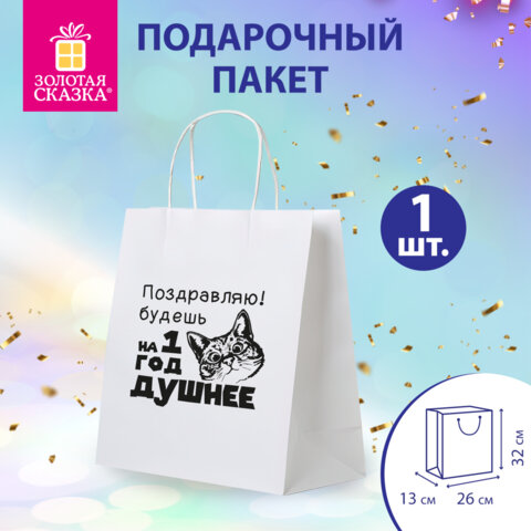Пакет подарочный (1 штука) 26х13х32 см (L) "На год душнее", крафт, ЗОЛОТАЯ СКАЗКА, 700855