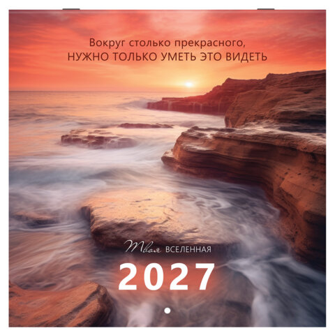 Календарь настенный перекидной 2027 г., BRAUBERG, 12 листов, 28,5х28,5 см, "Вселенная", 118412