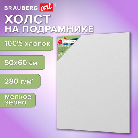 Холст на подрамнике BRAUBERG ART BASIC, 50х60 см, 280 г/м2, хлопок, мелкое зерно, грунт, 192668
