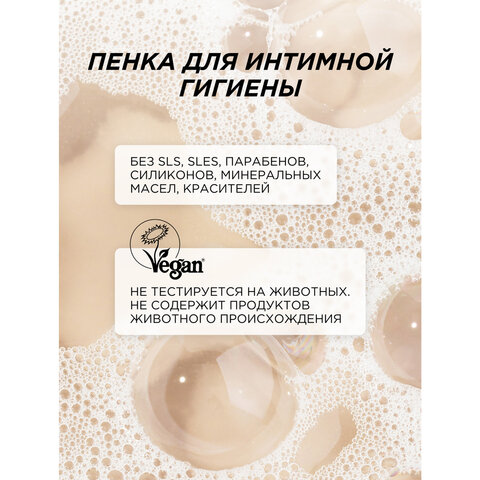 Пенка для интимной гигиены 150 мл SYNERGETIC с молочной кислотой, натуральная, 701804