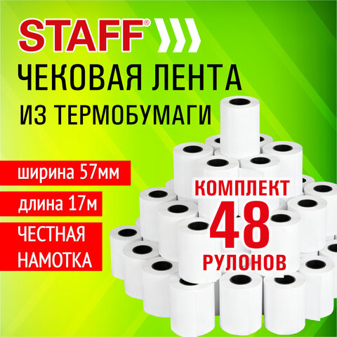 Чековая лента, ТЕРМОБУМАГА 57 мм (диаметр 39 мм, длина 17 м, втулка 12 мм), КОМПЛЕКТ 48 шт., STAFF, 118514