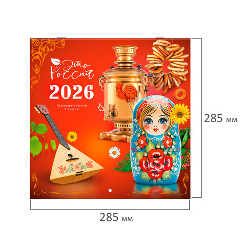Календарь настенный перекидной 2026 г., BRAUBERG, 12 листов, 28,5х28,5 см, "Это Россия", 116931