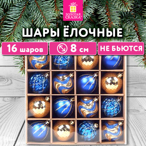 Шары елочные 16 шт., 8 см, "Blue&Gold", пластик, золото/синий, ЗОЛОТАЯ СКАЗКА, 592454