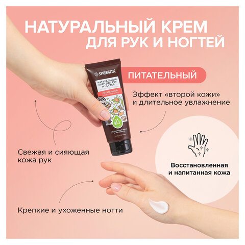 Крем для рук и ногтей 75 мл SYNERGETIC "Питательный", натуральный, 300031