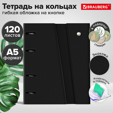 Тетрадь на кольцах А5, 180х220 мм, 120 л., под кожу, клапан, разделители, BRAUBERG SMART, черный, 405249