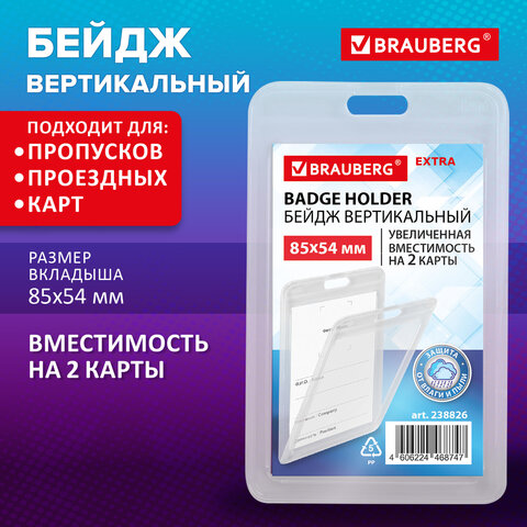 Бейдж вертикальный (85х54 мм) на 2 карты прозрачный, ЗАЩИТА ОТ ВЛАГИ И ПЫЛИ, BRAUBERG EXTRA, 238826
