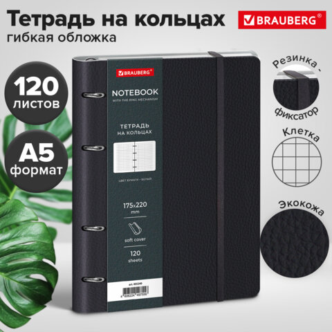 Тетрадь на кольцах А5, 180х220 мм, 120 л., под кожу, на резинке, BRAUBERG ELEGANT, черный, 405240