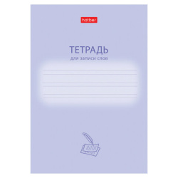 Тетрадь-словарь для записи иностранных слов А6, 24 л., скоба, линия, HATBER, "Учись хорошо", 090008, 24Т6В5_33333