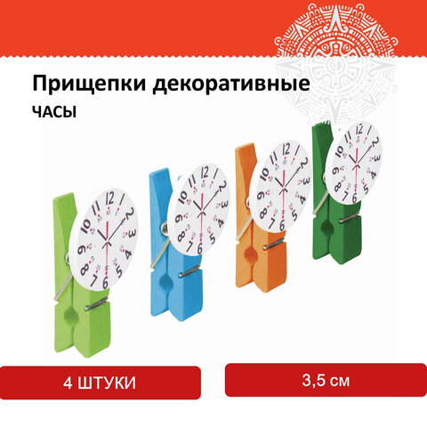 Прищепки декоративные "Часы", 4 штуки, 3,5 см, ассорти, ОСТРОВ СОКРОВИЩ, 661296