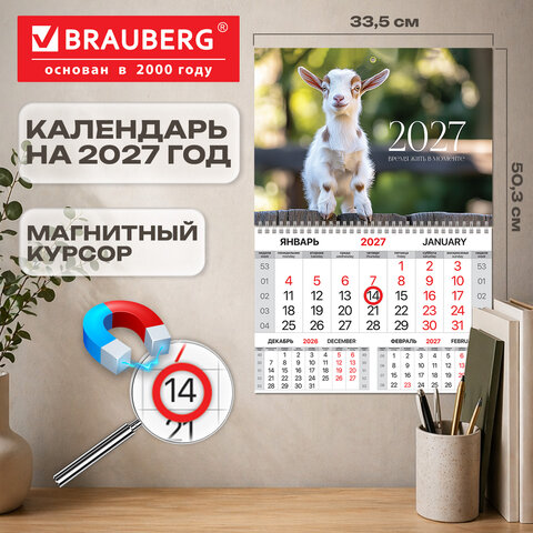 Календарь квартальный 2027 г., 1 блок, 1 гребень, магнитный курсор, мелованная бумага, BRAUBERG, "Козлик", 118342