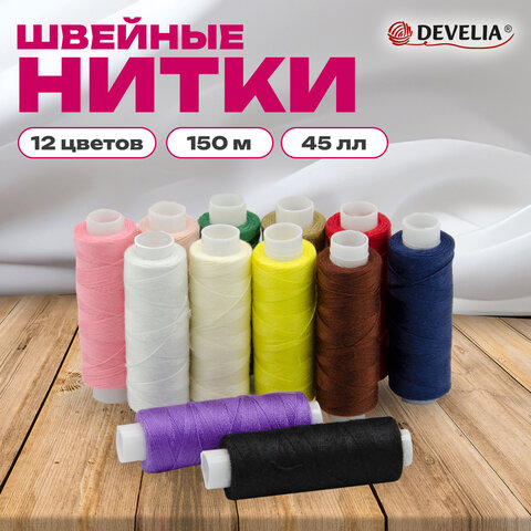 Нитки швейные 45ЛЛ 150 м, полиэстер, НАБОР 12 цветов, DEVELIA (Девелиа), 609618