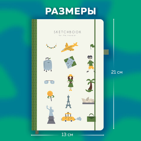 Скетчбук, слоновая кость 140 г/м2, 130х210 мм, 80 л., софт-тач, резинка, BRAUBERG ART CLASSIC, "Traveler", 117775