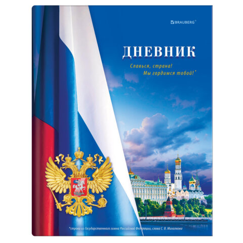 Дневник 1-11 класс 40 л., твердый, BRAUBERG, глянцевая ламинация, МИКС "Универсальный", 107600