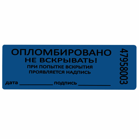 Пломбы самоклеящиеся номерные, КОМПЛЕКТ 1000 шт. (рулон), длина 66 мм, ширина 22 мм, СИНИЕ