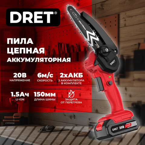 Пила цепная аккумуляторная 20 В, Li-ion 2х1,5 Ач, 150 мм, 2 ЦЕПИ, кейс, DRET (ДРЕТ) ПЦА-20-2, 671508