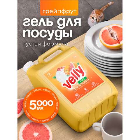 Средство для мытья посуды 5л GRASS VELLY "Грейпфрут", концентрат, 125847